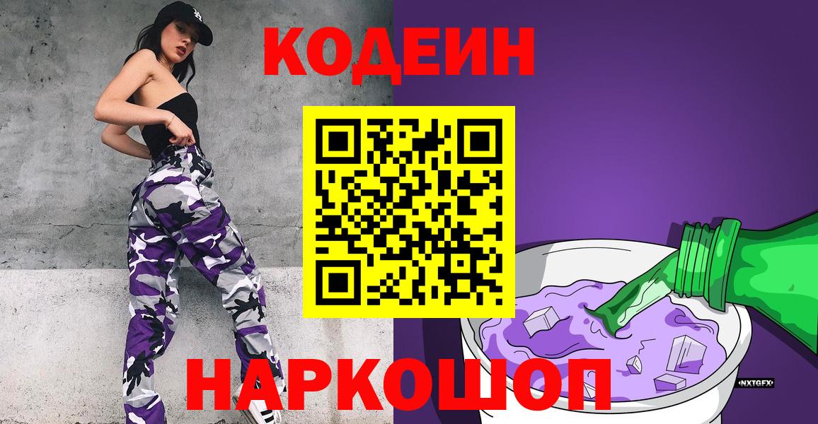 Нальчик  Кодеиновый сироп Lean Purple Drank  Кодеин напиток Lean (лин)  Вход с VPN 